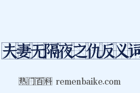 夫妻无隔夜之仇反义词是什么意思的图片